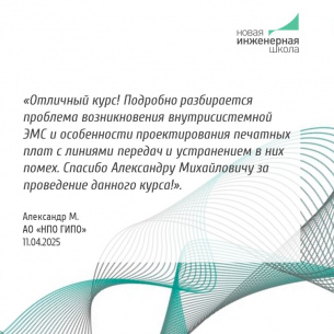 Обеспечение ЭМС изделий современной техники. Расширенный курс с практикумом в испытательной лаборатории ЭМС
